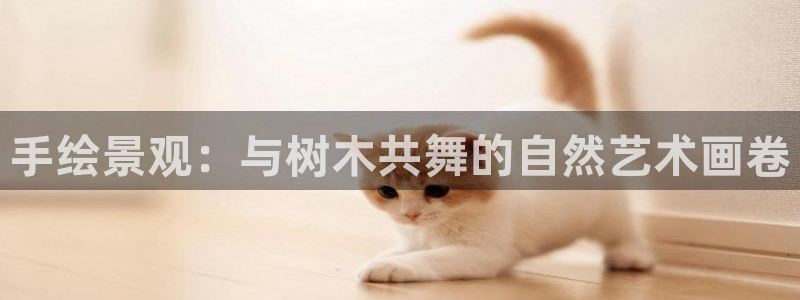 卧龙吟娱乐玩法：手绘景观：与树木共舞的自然艺术画卷