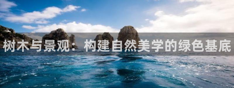 卧龙哥休闲娱乐：树木与景观：构建自然美学的绿色基底