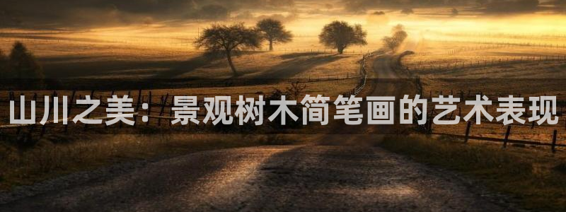 卧龙娱乐是哪个系列：山川之美：景观树木简笔画的艺术表现