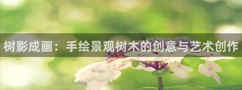 卧龙娱乐计划：树影成画：手绘景观树木的创意与艺术创作
