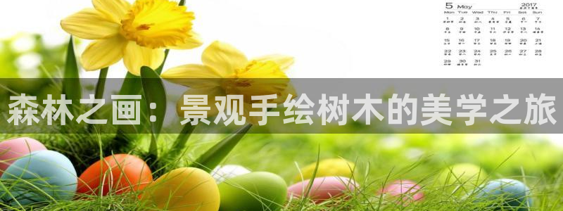 卧龙娱乐下载安装：森林之画：景观手绘树木的美学之旅