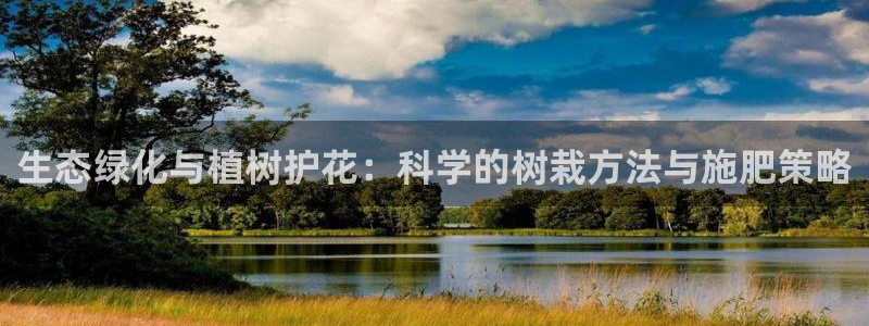 卧龙天尊国际娱乐会所：生态绿化与植树护花：科学的树栽方法与施肥策略