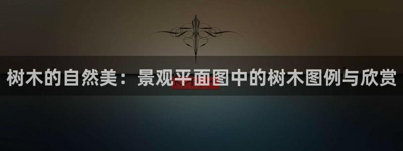 卧龙2娱乐雀711112：树木的自然美：景观平面图中的树木图例与欣赏